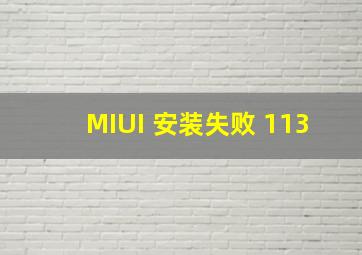 MIUI 安装失败 113